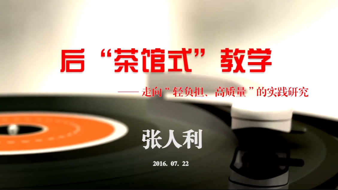 后"茶馆式“教学——走向”轻负担，高质量“的实践研究（一）