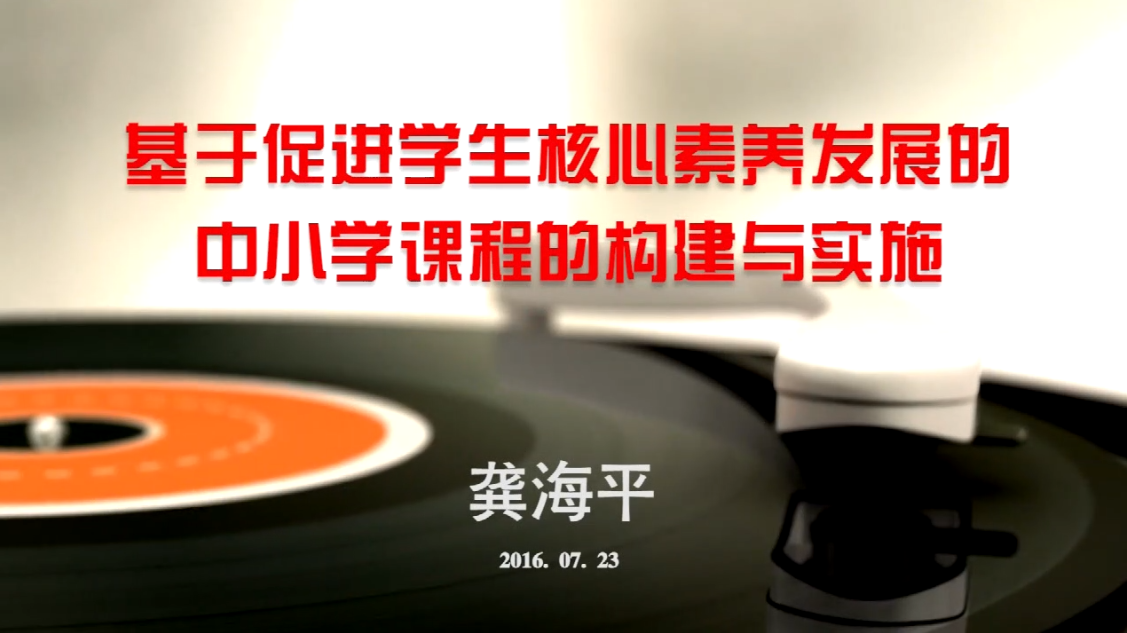 基于促进学生核心素养发展的中小学课程的构建与实施