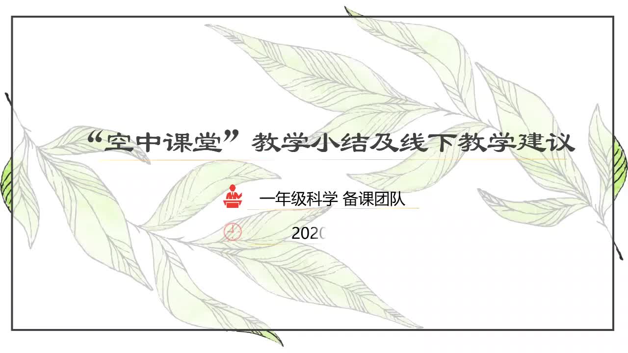 小学科学2020春季网课总结(中低年级)仅限小学科学教师