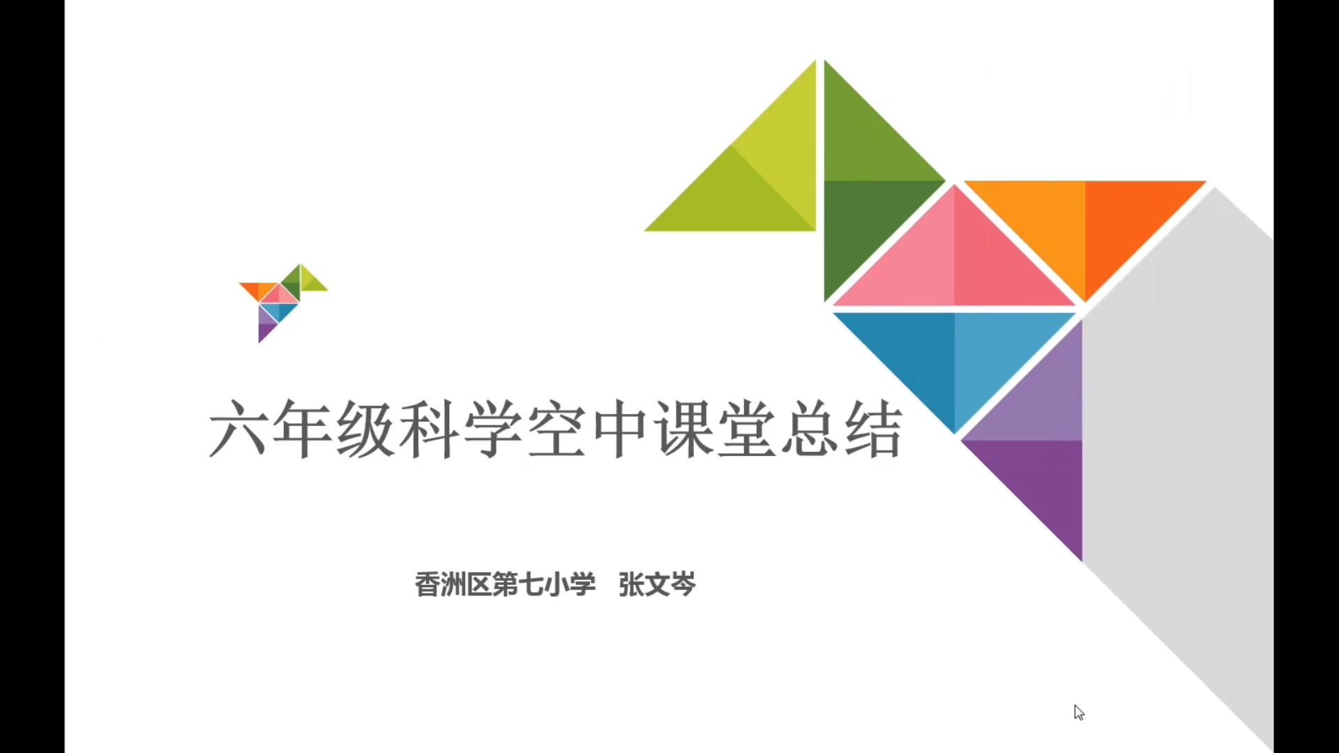 小学科学2020春季网课总结(高年级)仅限小学科学教师