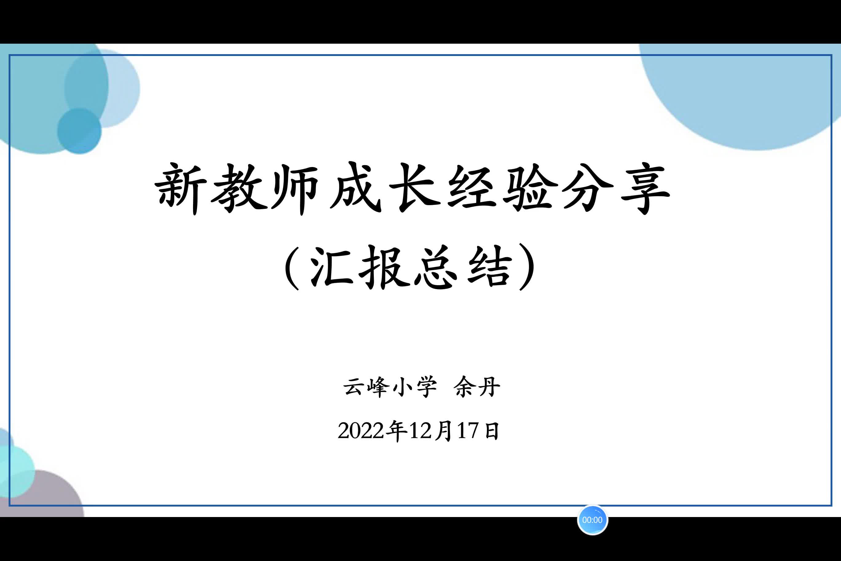 2021年新教师优秀学员经验分享（余丹）